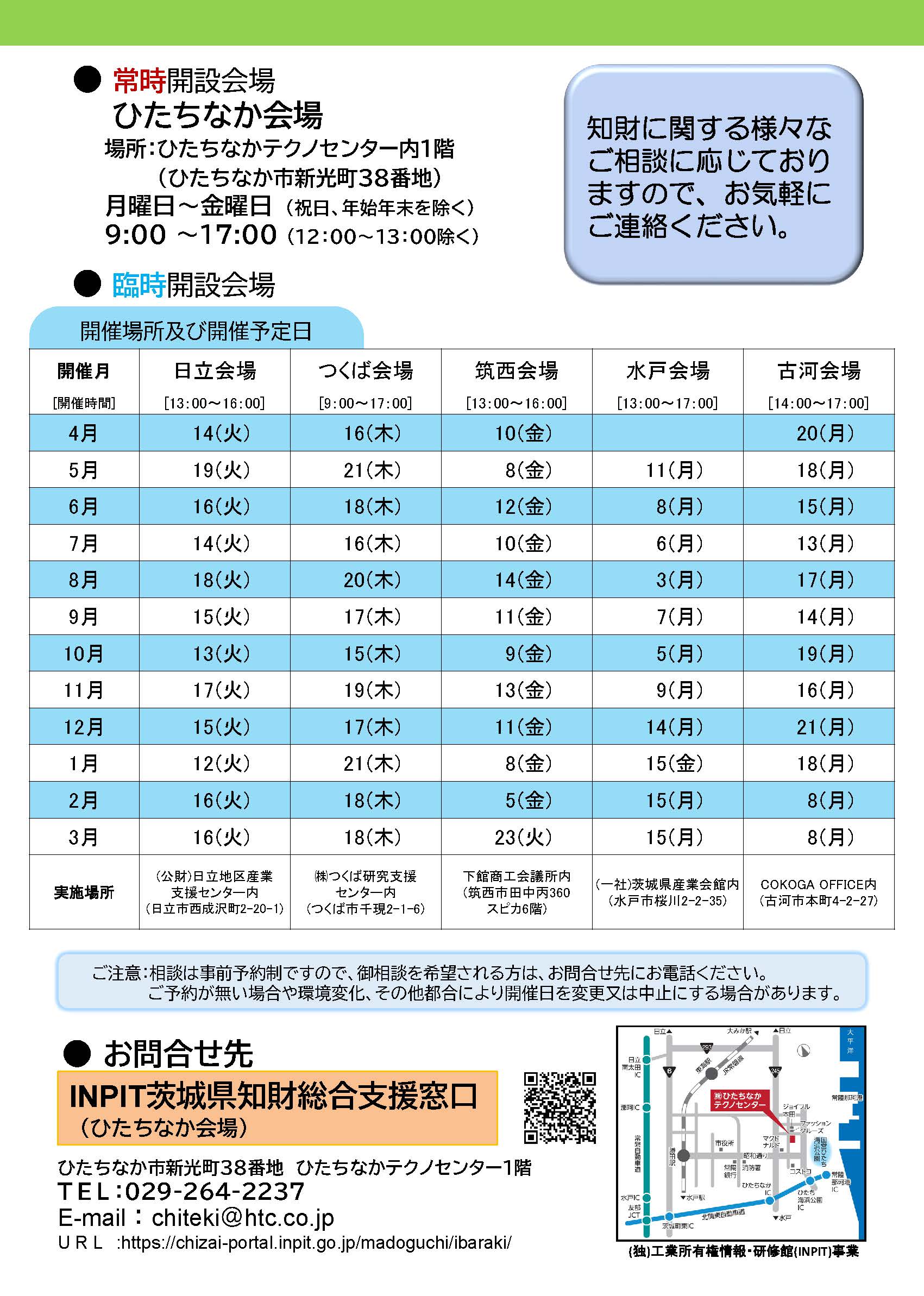 臨時窓口のご案内 | 相談・支援に関する情報 | 茨城県 知財総合支援